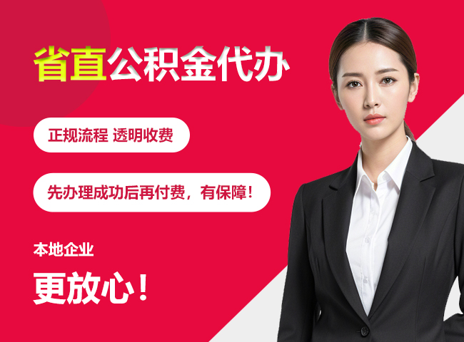 天心省直公积金提取条件
